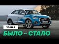 2019 Audi Q3: сравниваем старую с новой / Обзор и тест-драйв Ауди Ку3