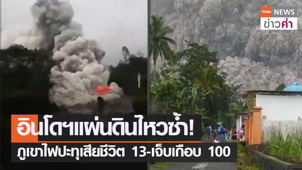อินโดฯแผ่นดินไหวซ้ำ! ภูเขาไฟปะทุเสียชีวิต 13-เจ็บเกือบ 100 | TNN ข่าวค่ำ | 5 ธ.ค. 64