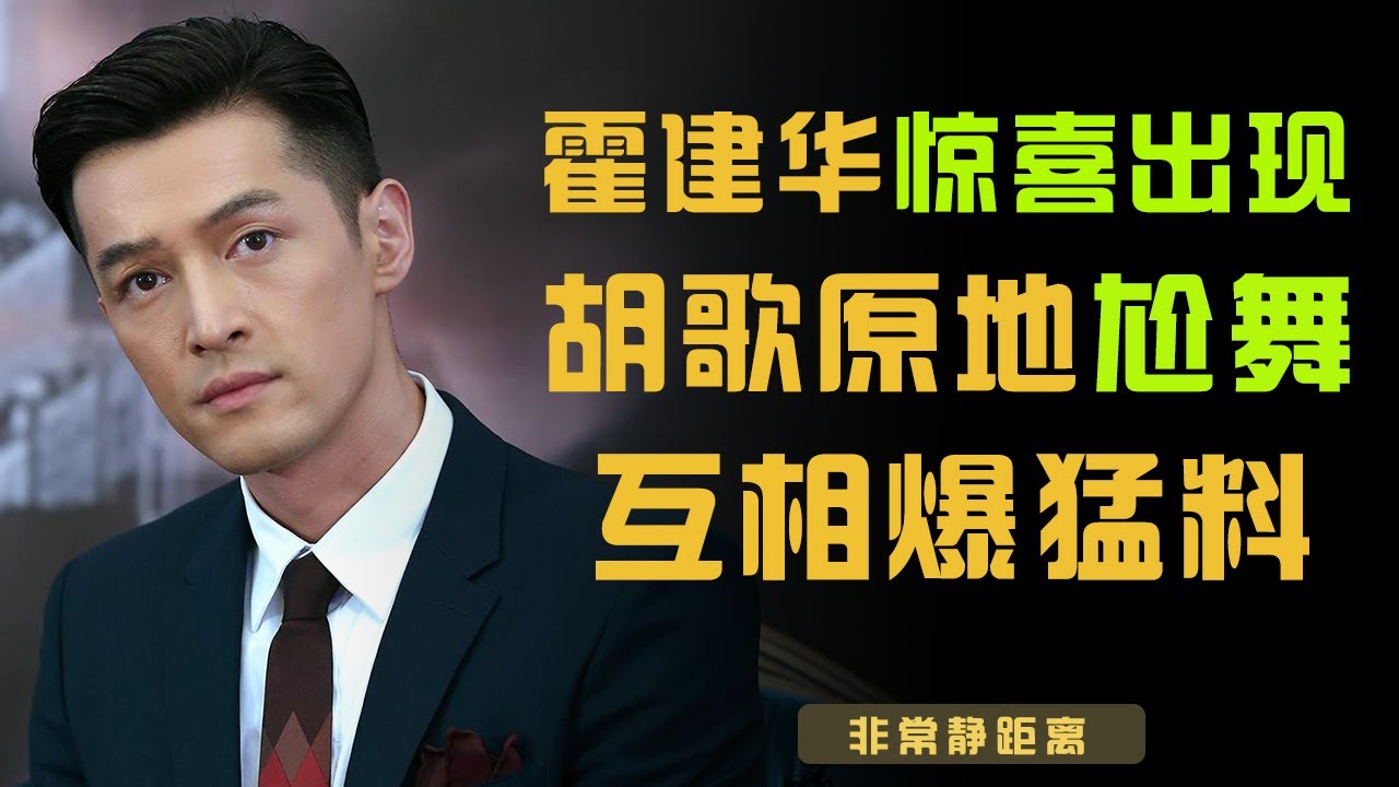 霍建华惊喜出现，胡歌高兴到跳舞，两人一见面就爆猛料【非常静距离】