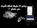 كيف أضيف كروما دخان او فراشات او لمعة على تصميمي 