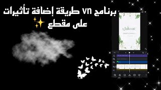 كيف أضيف كروما دخان او فراشات او لمعة على تصميمي