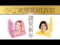 1/1　欲望開封LIVE