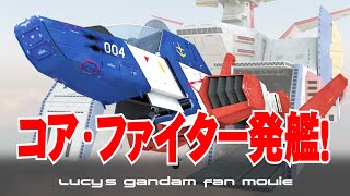 3DCGでGundam Fan Movie『コア・ファイター発艦！』【GUNDAM CG FACTORY】