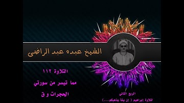 الشيخ عبده عبد الراضي۞  الحجرات و ق ۞ التلاوة ١١٢