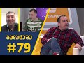 sport შოუ - გადაცემა #79