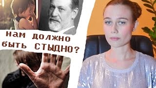 Стыдно. Как формируются стыд и совесть. Сверх-Я (суперэго) в психоанализе по Фрейду.