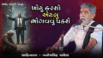 ખોટું કરશો એટલુ ભોગવવું પડશે | ANOPSINH VAGHELA | @ashokprajapati2519