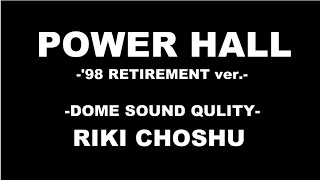 ドーム音質】長州力「パワーホール '98引退ver.」【臨場感】 - YouTube