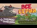 Все серии Кв-6 + Бонусная концовка - Мультики про танки