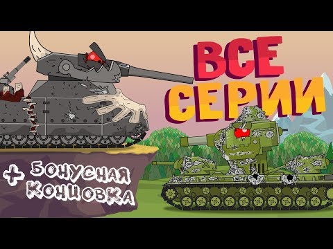 Все Серии Кв-6 Бонусная Концовка - Мультики Про Танки