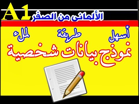 فيديو: كيف تملأ البيانات الشخصية