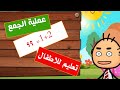 تعليم الاطفال  + عملية الجمع بين عددين