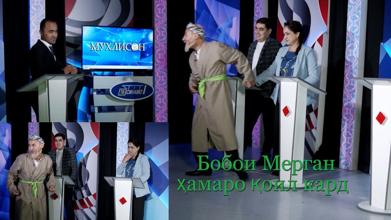 БОБОИ МЕРГАН бА МУХЛИСО ЧИ ВАЪДА ДОД.