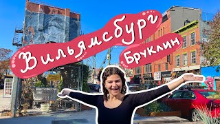 Вильямсбург, Бруклин