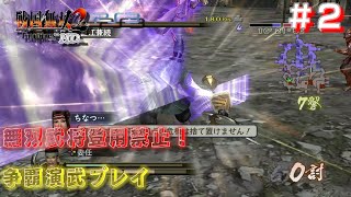 【PS3　戦国無双2Empires HDversion】無双武将登用禁止で争覇演武#2/11