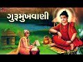 ગુરૂમુખવાણી - Gurumukhvaani - Gujarati Bhajan - Niranjan Pandya Mp3 Song