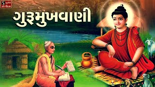 ગુરૂમુખવાણી - Gurumukhvaani - Gujarati Bhajan - Niranjan Pandya