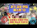 [맛집 리뷰] 김포공항 맛집! 미미네와 배꼽집