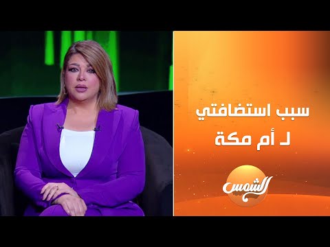 الشفرة مع علا شوشة الحلقة الكاملة 2 8 2025