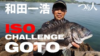 【プロ野球・和田一浩】磯釣りチャレンジ／五島列島の福江島でチヌ・マダイを釣る!!