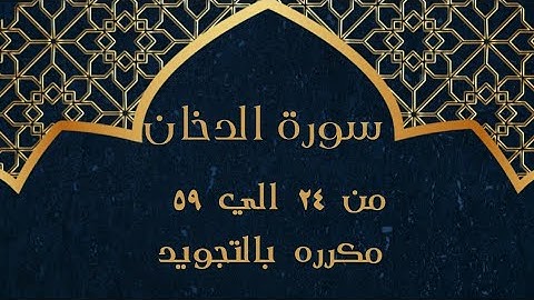 سورة الدخان من 24 الي 59 مكرره بالتجويد