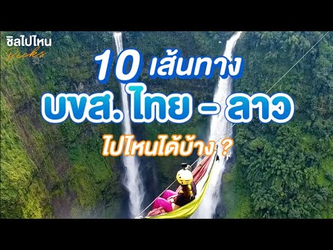 รวม 10 เส้นทาง บขส. กลับมาเดินรถเส้นทางไทย-สปป.ลาว