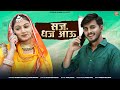 Saj dhaj aau      new rajasthani song 2024  om  nimmy  new song 2024  rashmi nishad