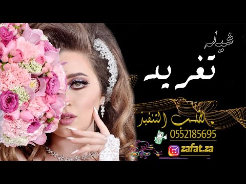 شيلة باسم تغريد افرحوا الليله وهنو يالحضور مدح العريس والعروس واهلها تنفيذ بالاسماء