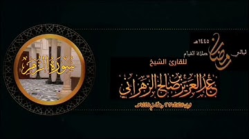 من صلاة القيام ليلة الثلاثاء ٢٣ رمضان ١٤٤٥هـ للقارئ الشيخ :: عبدالعزيز بن صالح الزهراني