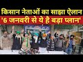 Farmers Protest-किसान नेताओं का साझा ऐलान ' 6 जनवरी से ये है बड़ा प्लान '-Ajit Anjum