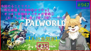【パルワールド（ちけ島探索）】ソロで生き抜くサバイバル＃35