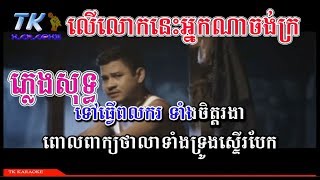 Video thumbnail of "លើលោកនេះអ្នកណាចង់ក្រ ភ្លេងសុទ្ធ ler lok nis nak na jong kro TK KARAOKE"