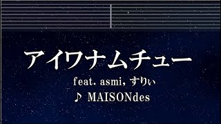 練習用カラオケ♬ アイワナムチュー feat. asmi, すりぃ - MAISONdes 【ガイドメロディ付】 インスト, BGM, 歌詞 うる星やつら