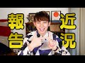 [近況報告] お父さん、アーセナル、お仕事や今後について！