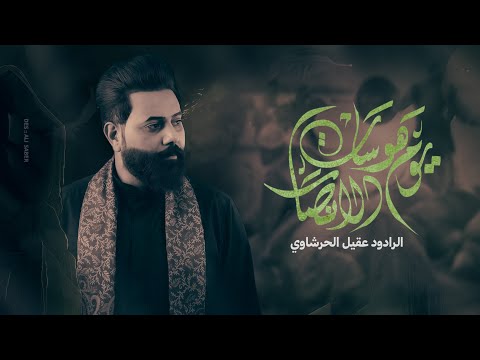 هوسات يوم الانصار عقيل الحريشاوي محرم الحرام