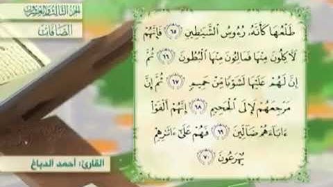 آية٦٨سورة الصافات مكرر القارئ أحمد الدباغ