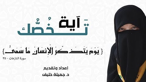 د. جميلة خليف | آية تخصك | {يوم يتذكر الإنسان ما سعى} سورة النازعات، آية ٣٥