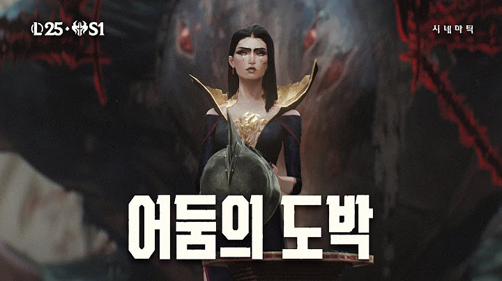 어둠의 도박 | 2025 시즌 1 시네마틱 - 리그 오브 레전드