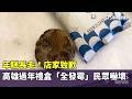 春節的食品安全問題