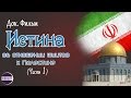 Истина об отношении шиитов к Палестине (Часть 1)