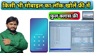 🔐 लॉक खोलें फ्री सभी मोबाइल का | Mobile unlock free tool | Mobile lock kese khole | Rpp institute