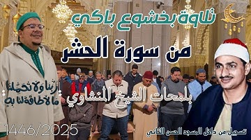 الشيخ عمر القزابري يحاكي المنشاوي في سورة الحشر أجمل محاكاة || تراويح 1446/2025 ليلة 25 ركعة 6
