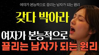 여자들이 본능적으로 끌리는 남자가 되는 방법 | 여자들이 본능적으로 끌리는 남자 특징 | 연애심리 | #중년사랑 #중년연애 #중년