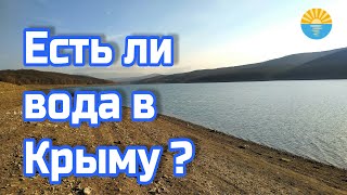 Крым.  Много ли питьевой воды осталось.Обзор заполнения Партизанского водохранилища.