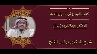 شرح كتاب الوجيز في أصول الفقه لعبدالكريم زيدان، الدرس الخامس عشر ( عوارض الأهلية )