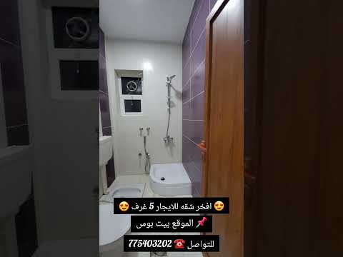 افخر شقه للايجار 5 غرف اول ساكن في صنعاء بيت بوس للتواصل 775403202 عقارات شقق اكسبلور ايجار  افخر شقه للايجار 5 غرف اول ساكن في صنعاء بيت بوس للتواصل 775403202 عقارات شقق اكسبلور ايجار