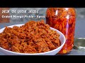 आम क स प इस लच छ अच र स ल भर स ज य द चलन व ल Grated Mango Pickle Aam Ka Kuccha Achar आम क स प इस लच छ अच र स ल भर स ज य द चलन व ल Grated Mango Pickle Aam Ka Kuccha Achar