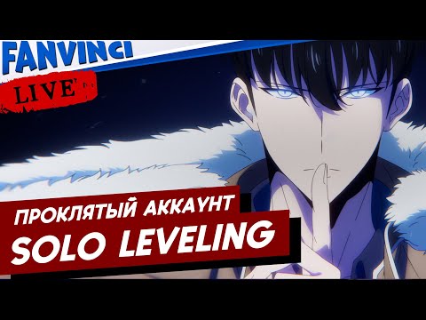 Видео: SOLO LEVELING: ARISE ✅ ПРОКЛЯТЫЙ АККАУНТ