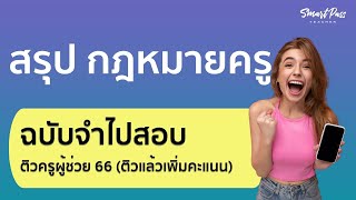 ติวครูผู้ช่วย 67 ฉบับสรุป กฎหมายครู ล่าสุด ใช้ติว #สอบครูผู้ช่วย67 โดย ครูแอมมี่