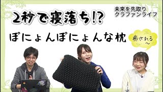 【第二回】未来を先取りクラファンライフ！ Makuakeで6000万円集めた枕がすごい凄すぎる……